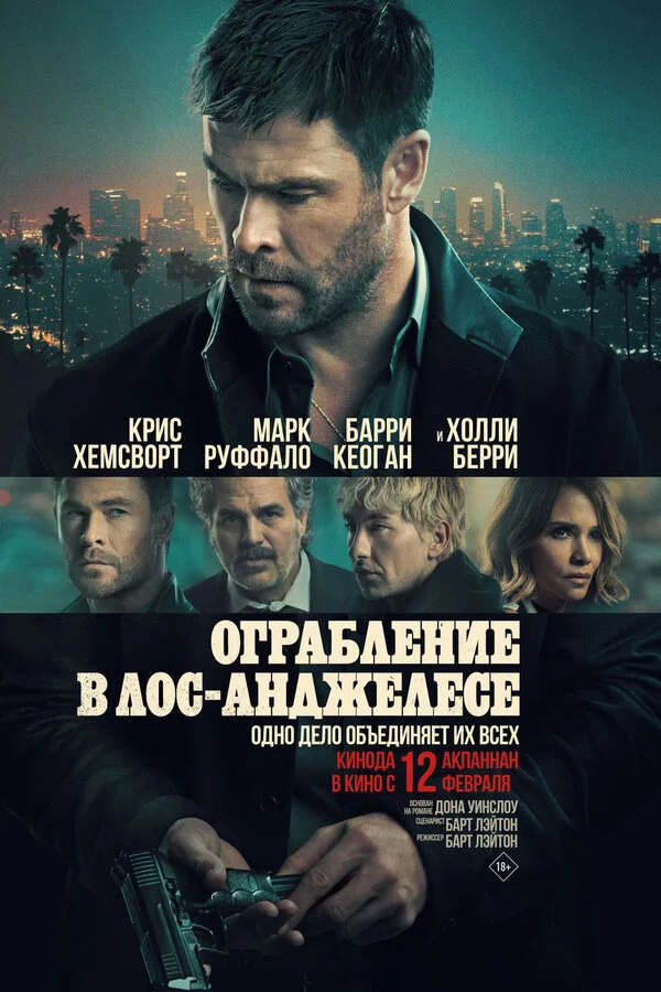 Ограбление в Лос-Анджелесе